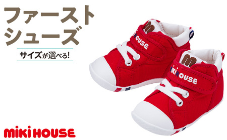 ミキハウス　ファーストベビーシューズ（赤・12.0cm）_靴 シューズ スニーカー ベビー キッズ 子供 ベビー用品 ベビー靴 子供靴 赤ちゃん 男の子 女の子 よちよち 抗菌 贈り物 誕生日 贈答用 お祝い_Sx003-1