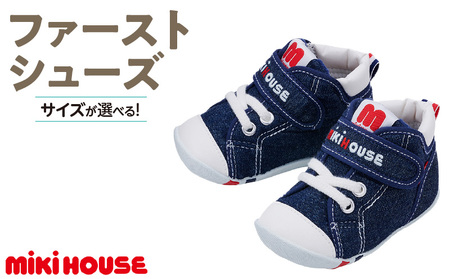 ミキハウス　ファーストベビーシューズ（インディゴブルー・13.5cm）_靴 シューズ スニーカー ベビー キッズ 子供 ベビー用品 ベビー靴 子供靴 赤ちゃん 男の子 女の子 よちよち 抗菌 贈り物 誕生日 贈答用 お祝い_Sx004-4