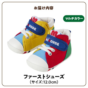 ミキハウス　ファーストベビーシューズ（マルチカラー・12.0cm）_靴 シューズ スニーカー ベビー キッズ 子供 ベビー用品 ベビー靴 子供靴 赤ちゃん 男の子 女の子 よちよち 抗菌 贈り物 誕生日 贈答用 お祝い_Sx013-1
