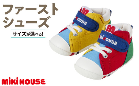 ミキハウス　ファーストベビーシューズ（マルチカラー・13.5cm）_靴 シューズ スニーカー ベビー キッズ 子供 ベビー用品 ベビー靴 子供靴 赤ちゃん 男の子 女の子 よちよち 抗菌 贈り物 誕生日 贈答用 お祝い_Sx013-4
