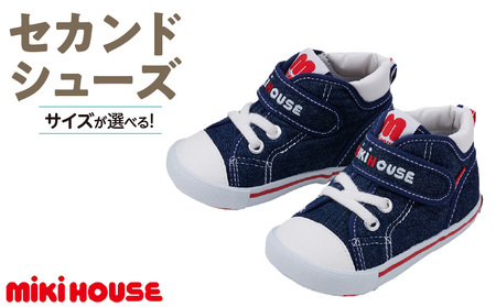 ミキハウス　セカンドベビーシューズ（インディゴブルー・15.0cm）_靴 シューズ スニーカー ベビー キッズ 子供 ベビー用品 ベビー靴 子供靴 赤ちゃん 男の子 女の子 活発 抗菌 贈り物 誕生日 贈答用 お祝い_Sx009-4