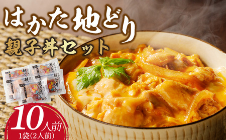 はかた地どり　親子丼セット(10人前)_はかた地どり 親子丼 セット 10人前 肩肉 50g × 2 タレ 70g × 2 × 5パック 福岡県産 地鶏 肩肉 噛むほどに出る 旨み 卵 醤油 歯切れのよい肉質 おかず 鶏肉 肉 加工品 食品 贅沢 冷凍 お手軽 簡単 福岡県 久留米市 お取り寄せ お取り寄せグルメ 送料無料 〔Ax138〕