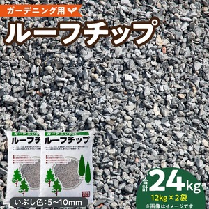 ルーフチップ　12kg×2袋（いぶし色2袋）5mm～10mm_ルーフチップ いぶし色 5 ～ 10mm 12kg × 2袋 計 24kg 軍手付き 廃瓦 再利用 リサイクル製品 ECO資材 保水性 透水性 高い ヒートアイランド現象 抑える 透水性 水はけがいい 雑草抑制効果 ぬかるみ防止 防犯対策 駐車場 敷材 床下 調湿材 福岡県 久留米市 送料無料 〔Qx072〕
