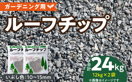 ルーフチップ　12kg×2袋（いぶし色2袋）10mm～15mm_ルーフチップ いぶし色 10 ～ 15mm 12kg × 2袋 計 24kg 軍手付き 廃瓦 再利用 リサイクル製品 ECO資材 保水性 透水性 高い ヒートアイランド現象 抑える 透水性 水はけがいい 雑草抑制効果 ぬかるみ防止 防犯対策 駐車場 敷材 床下 調湿材 福岡県 久留米市 送料無料 〔Qx074〕