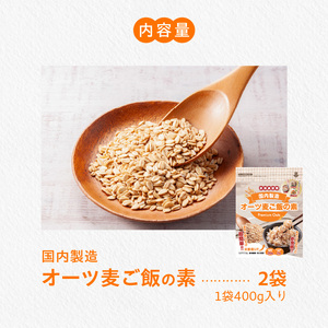オーツ麦ご飯の素400g×2袋_Ca542