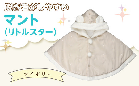 マント（リトルスター）アイボリー_マント リトルスター カラー アイボリー 1着 サイズ 60 ～ 90 星 刺繍 ファーフリース おしゃれ 上品 羽織り 脱ぎ着しやすい 人気 防寒 アイテム フード付き 日本製 赤ちゃんの城 ベビー用品 お取り寄せ 福岡県 久留米市 送料無料_Sx026-1