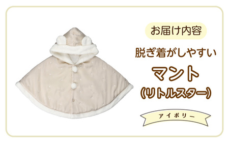 マント（リトルスター）アイボリー_マント リトルスター カラー アイボリー 1着 サイズ 60 ～ 90 星 刺繍 ファーフリース おしゃれ 上品 羽織り 脱ぎ着しやすい 人気 防寒 アイテム フード付き 日本製 赤ちゃんの城 ベビー用品 お取り寄せ 福岡県 久留米市 送料無料_Sx026-1