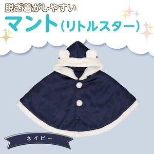 マント（リトルスター）ネイビー_マント リトルスター カラー ネイビー 1着 サイズ 60 ～ 90 星 刺繍 ファーフリース おしゃれ 上品 羽織り 脱ぎ着しやすい 人気 防寒 アイテム フード付き 日本製 赤ちゃんの城 ベビー用品 お取り寄せ 福岡県 久留米市 送料無料 〔Sx026-2〕 10,920円