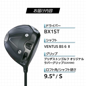 【2025年モデル】 25B BX1ST DRIVER（VENTUS BS 6 Ⅱ）_ロフト 9.5_2025年モデル ブリヂストン ゴルフ クラブ ドライバー 25B BX1ST DRIVER VENTUS BS 6 2 ロフト 9.5 2パターン ウエイト配置 弾道 コントロール 可能 強弾道 低スピン 狙って飛ばす ゴルフ用品 スポーツ カスタム カスタムメイド 福岡県 久留米市 送料無料 〔Nx152〕