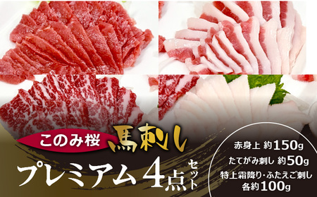 このみ桜プレミアム４点セット_このみ桜 馬刺し 選べる セット内容 プレミアム 4点 セット ほんのり 甘い 赤身 上赤身 とろける 食感 特上霜降り バラ肉 希少部位 ふたえご ゼラチン質 真っ白 たてがみ 馬 〔Ah018〕