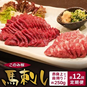 このみ桜　馬刺し　赤身上・霜降りセット　12回定期便_このみ桜 馬刺し 赤身上 約 150g 霜降り 約 100g 2種類 セット 定期便 12回 食べ比べ オリジナルブランド 旨味 とろけるような食感 赤身 上質 冷蔵配送 馬庵このみ 馬肉 生肉 肉 おつまみ スライス 福岡県 久留米市 お取り寄せ 送料無料 〔Tk038〕