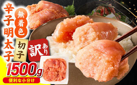 無着色辛子明太子　切子　500g×3個（1,500g）_無着色 辛子明太子 切子 1500g 訳あり 明太子 切れ子 アツアツご飯 相性抜群 プチプチ はじける 老舗 明太子メーカー 秘伝 調味液 酒の肴 ご飯のお供 パスタ おにぎり トースト 卵焼き もつ鍋 ソース作り 福岡県 久留米市 送料無料_Mm007