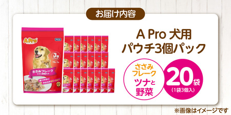 Pro エイプロささみフレークツナと野菜3個×45個まとめ売り A Pro 犬用パウチ ささみフレーク（ツナと野菜入り）3個パック×20袋_A