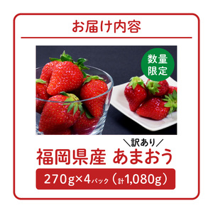 【数量限定】【訳あり】ファミリー向け あまおう約270g×4パック_あまおう 270g 4パック 国産 福岡県産 ブランドいちご アフター保証 食べ方いろいろ 甘い 果物 フルーツ ストロベリー 苺 エコファーマー認定農家 お取り寄せ スイーツ デザート 家庭用 福岡県 久留米市 送料無料_Fi072_RCF0600