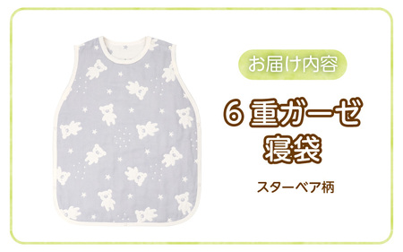 6重ガーゼ寝袋（スターベア）_6重 ガーゼ 寝袋 スリーパー スターベア くまさん 夜空 ブルー グレー 男の子 女の子 おすすめ 心地よい サイズ感 着せ替えしやすい はだけにくい オールシーズン 1年中 使える 子供服 ベビー用品 赤ちゃん 赤ちゃんの城 福岡県 久留米市 送料無料_Sd023