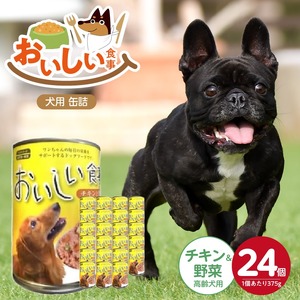 おいしい食事 犬用 缶詰（チキン＆野菜 高齢犬用）375g×24個_おいしい食事 犬用 缶詰 375g × 24個 チキン＆野菜 高齢犬用 芳醇 香り ジューシー 食感 栄養補給 バランス満点 長期保存 消化吸収 優れた ドッグフード 福岡県 久留米市 送料無料 〔Pf046-03〕