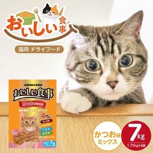 おいしい食事 猫用 ドライフード（かつお味ミックス）7kg_おいしい食事 猫用 ドライフード 1.75kg × 4袋 7kg かつお味 ミックス 粒タイプ 成猫用 総合栄養食 かつお チキン 小魚 野菜 旨み成分 必須アミノ酸 タウリン 配合 キャットフード 福岡県 久留米市 送料無料 〔Pf047-02〕