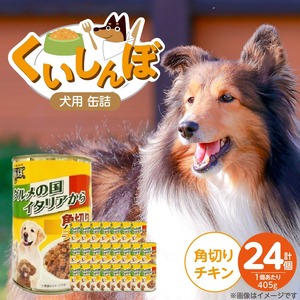 くいしんぼ 犬用 缶詰（角切りチキン）405g×24個_くいしんぼ 犬用 缶詰 405g×24個 角切り チキン 成犬用 犬 サポートフード 噛みごたえ 栄養バランス 消化吸収 優れた ペットフード ドッグフード 福岡県 久留米市 送料無料 〔Pf049-01〕 10,500円