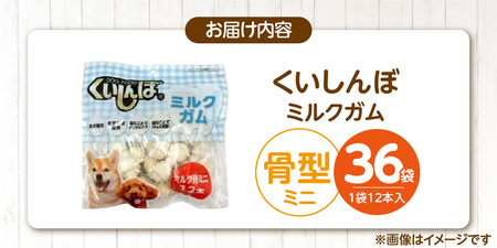 くいしんぼ ミルクガム 骨型（ミニ）12本×36袋_くいしんぼ ミルクガム 36袋 骨型 ミニ 12本 × 36袋 ミルク風味 デンタルガム ストレス解消 天然牛皮使用 ハードタイプ ガム 歯みがき効果 歯周病予防 あごの強化 犬 おやつ 福岡県 久留米市 送料無料_Pf050-01