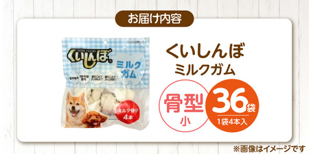 くいしんぼ ミルクガム 骨型（小）4本×36袋_くいしんぼ ミルクガム 36袋 骨型 小 4本 × 36袋 ミルク風味 デンタルガム ストレス解消 天然牛皮使用 ハードタイプ ガム 歯みがき効果 歯周病予防 あごの強化 犬 おやつ 福岡県 久留米市 送料無料_Pf050-02