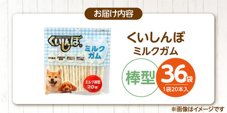 くいしんぼ ミルクガム 棒型 20本×36袋_くいしんぼ ミルクガム 36袋 棒型 20本 × 36袋 ミルク風味 デンタルガム ストレス解消 天然牛皮使用 ハードタイプ ガム 歯みがき効果 歯周病予防 あごの強化 犬 おやつ 福岡県 久留米市 送料無料_Pf050-03