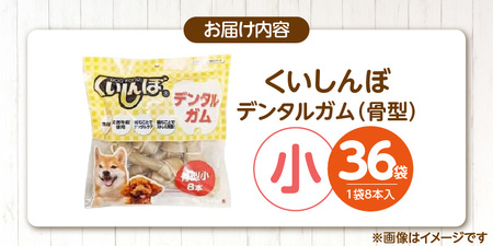 くいしんぼ デンタルガム 骨型（小）8本×36袋_くいしんぼ デンタルガム 骨型 小 8本 ×36袋 ハードタイプ 歯垢 落とす 歯ぐき マッサージ ストレス解消 歯磨き サポート 多頭飼育 ブリーダー おすすめ 犬 おやつ 送料無料_Pf051-02