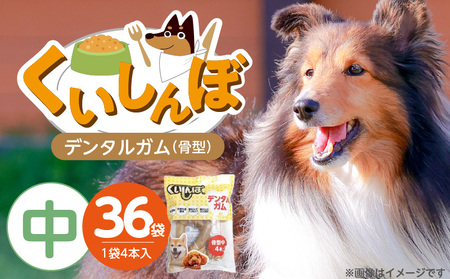 くいしんぼ デンタルガム 骨型（中） 4本×36袋_くいしんぼ デンタルガム 骨型  中 4本 ×36袋 ハードタイプ 歯垢 落とす 歯ぐき マッサージ ストレス解消 歯磨き サポート 多頭飼育 ブリーダー おすすめ 犬 おやつ 送料無料_Pf051-03