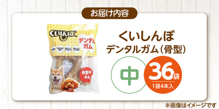 くいしんぼ デンタルガム 骨型（中） 4本×36袋_くいしんぼ デンタルガム 骨型  中 4本 ×36袋 ハードタイプ 歯垢 落とす 歯ぐき マッサージ ストレス解消 歯磨き サポート 多頭飼育 ブリーダー おすすめ 犬 おやつ 送料無料_Pf051-03