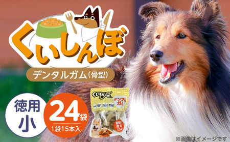 くいしんぼ デンタルガム 骨型(小 徳用)15本×24袋_くいしんぼ デンタルガム 骨型 小徳用 15本 × 24袋 ハードタイプ 歯垢 落とす 歯ぐき マッサージ ストレス解消 歯磨き サポート 多頭飼育 ブリーダー おすすめ 犬 おやつ 送料無料_Pf051-04