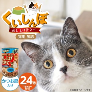 くいしんぼ 蒸し上げ仕立て 猫用 缶詰（かつお節入り）400g×24個_くいしんぼ 蒸し上げ仕立て 猫用 缶詰 400g × 24個 かつお節入り かつお まぐろ 蒸し上げ製法 ウェットフード やわらかい 食欲不振 ご褒美 キャットフード 福岡県 久留米市 送料無料 〔Pf053-05〕