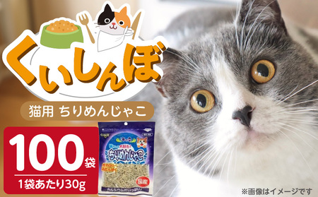 くいしんぼ 猫用ちりめんじゃこ 30g×100袋_くいしんぼ 猫用 ちりめんじゃこ 30g × 100袋 新鮮 国産 ちりめん おやつ パリパリ食感 カルシウム 骨 歯 健康維持 DHA EPA 低カロリー ダイエット 肥満気味 高タンパク 多頭飼い 小魚サイズ 福岡県 久留米市 送料無料 〔Pf054〕