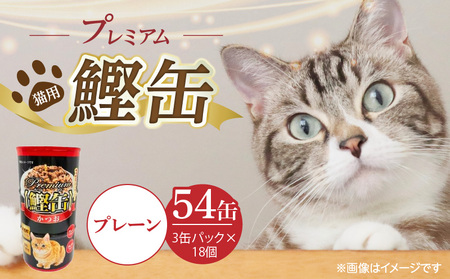 プレミアム鰹缶 猫用（プレーン）3缶パック×18個_プレミアム 鰹缶 猫用 3缶パック × 18個 プレーン 厳選 かつお タンパク質 食欲不振 ブリーダー 多頭飼い グレインフリー グルテンフリー キャットフード 猫 福岡県 久留米市 送料無料_Pf055-01