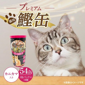 プレミアム鰹缶 猫用（カニカマ入り）3缶パック×18個_プレミアム 鰹缶 猫用 3缶パック × 18個 カニカマ入り 厳選 かつお タンパク質 食欲不振 ブリーダー 多頭飼い グレインフリー グルテンフリー キャットフード 猫 福岡県 久留米市 送料無料 〔Pf055-04〕