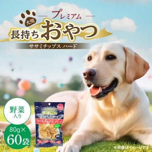 プレミアム長持ちおやつ 犬用 ササミチップス ハード（野菜入り）80g×60袋_プレミアム 長持ち おやつ 犬用 ササミチップス ハード 80g × 60袋 野菜入り 厳選 国産 ササミ ハードタイプ 小型犬 大型犬 長持ち ストレス解消 歯磨き効果 風味豊か 口臭予防 福岡県 久留米市 送料無料 〔Pf056-02〕