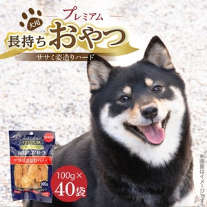 プレミアム長持ちおやつ 犬用（ササミ姿造りハード）100g×40袋_プレミアム 長持ち おやつ 犬用 ササミ 姿造り ハード 100g × 40袋 国産 新鮮 鶏ささみ 低脂肪 高タンパク 旨味 凝縮 ストレス解消 リラックス効果 デンタルケア 顎 トレーニング ストック 福岡県 久留米市 送料無料 〔Pf061〕