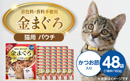 金まぐろ 猫用パウチ(かつお節入り)160g×48袋_金まぐろ 猫用 パウチ 160g × 48袋 かつお節入り 全年齢 対応 やさしい ゼリータイプ 水分補給 まぐろ かつお 高タンパク 低カロリー 健康維持 ウェットフード 自然派 おやつ キャットフード 福岡県 久留米市 〔Pf063-01〕