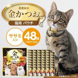 金かつお 猫用パウチ（ササミ入り）160g×48袋_金かつお 猫用 パウチ 160g × 48袋 ササミ入り 全年齢 対応 やさしい ゼリータイプ 水分補給 まぐろ かつお 健康維持 ウェットフード 自然派 おやつ キャットフード 福岡県 久留米市 〔Pf064-02〕