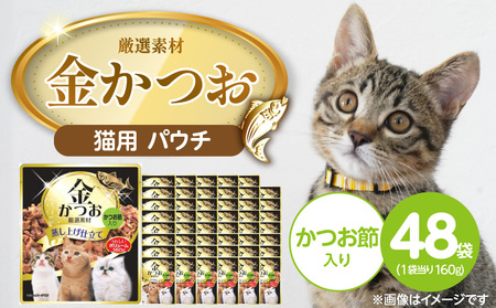 金かつお 猫用パウチ(かつお節入り)160g×48袋_金かつお 猫用 パウチ 160g × 48袋 かつお節入り 全年齢 対応 やさしい ゼリータイプ 水分補給 まぐろ かつお 健康維持 ウェットフード 自然派 おやつ キャットフード 福岡県 久留米市 〔Pf064-04〕