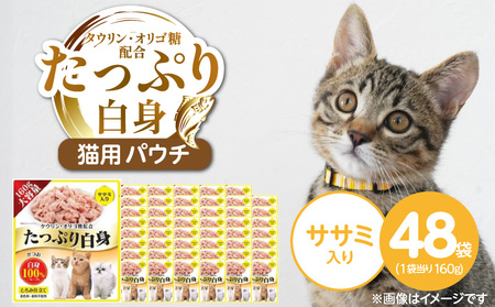 たっぷり白身 猫用パウチ(ササミ入り)160g×48袋_たっぷり白身 猫用 パウチ 160g × 48袋 ササミ入り かつおの白身 高タンパク 低脂肪 ヘルシー とろみ仕立て 水分補給 健康維持 ウェットフード 自然派 おやつ キャットフード 福岡県 久留米市 〔Pf065-02〕