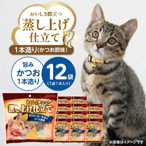 蒸し上げ仕立て 旨みかつお1本造り（かつお節味）7本入り×12袋_蒸し上げ仕立て 1本造り かつお節味 7本入り × 12袋 計 84本 旨みかつお 猫用 蒸し上げ ふっくら 柔らか食感 消化吸収 サポート 個包装 パウチ 食べきりサイズ 長期保存 キャットフード 福岡県 久留米市 〔Pf066-01〕