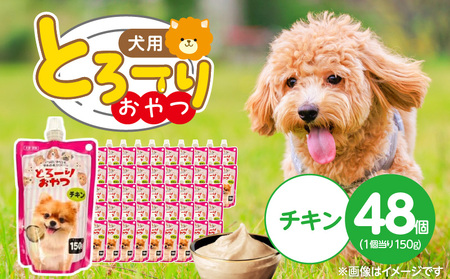 とろーりおやつ 犬用（チキン）150g×48個_とろーりおやつ 犬用 150g × 48個 チキン とろける 口当たり おやつ 液状タイプ 低カロリー 体重管理 水分補給 長期保存 キャップ付き スパウトパウチ 福岡県 久留米市 〔Pf068-01〕