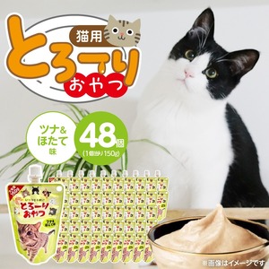 とろーりおやつ 猫用（ツナ＆ほたて味）150g×48個_とろーりおやつ 猫用 150g × 48個 ツナ＆ほたて味 液状タイプ おやつ 水分補給 低カロリー 体重管理 長期保存 キャップ付き スパウトパウチ 福岡県 久留米市 〔Pf069-01〕 10,500円