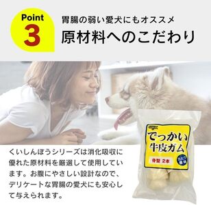 でっかい牛皮ガム ミルク風味（骨型）2本×12袋_でっかい 牛皮ガム ミルク風味 骨型 2本 × 12袋 歯磨き効果 牛皮 デンタルケア 口臭予防 ストレス解消 リラックス 咥えやすい 噛みやすい お腹にやさしい 福岡県 久留米市_Pf077-02