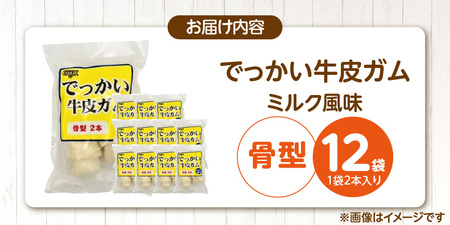 でっかい牛皮ガム ミルク風味（骨型）2本×12袋_でっかい 牛皮ガム ミルク風味 骨型 2本 × 12袋 歯磨き効果 牛皮 デンタルケア 口臭予防 ストレス解消 リラックス 咥えやすい 噛みやすい お腹にやさしい 福岡県 久留米市_Pf077-02