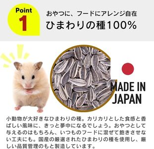 わが家のプチアイドル ひまわりの種 100%（400g×24袋）_ひまわりの種 100% 400g × 24袋 リス ハムスター モルモット ウサギ 小動物 殻付きタイプ カリカリ食感 香ばしい 風味 タンパク質 食物繊維 ビタミン ミネラル おやつ チャック付き 便利 福岡県 久留米市 送料無料_Pf083-01