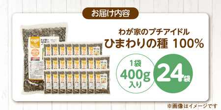 わが家のプチアイドル ひまわりの種 100%（400g×24袋）_ひまわりの種 100% 400g × 24袋 リス ハムスター モルモット ウサギ 小動物 殻付きタイプ カリカリ食感 香ばしい 風味 タンパク質 食物繊維 ビタミン ミネラル おやつ チャック付き 便利 福岡県 久留米市 送料無料_Pf083-01