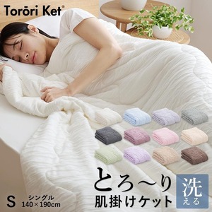 とろーりケット　肌掛け布団　シングル（ブルー）_とろーりケット 肌掛け 布団 シングル キルトケット 洗える 140 × 190cm バッグ入り とろーり 柔らか 掛け心地 衛生的 春 夏 秋 最適 レーヨン 吸湿性 ひんやり ポリエステル マイクロ 長繊維 ホコリ 出にくい 清潔 久留米市 送料無料_Qc051-bl