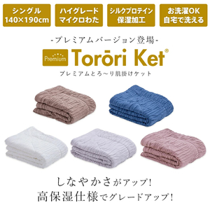 プレミアムとろーりケット　肌掛け布団　シングル（オフホワイト）_プレミアム とろーりケット 肌掛け 布団 シングル 高保温仕様 洗える 140 × 190cm バッグ入り 柔らか 掛け心地 レーヨン 吸湿性 シルク プロテイン加工 サラサラ 静電気 防止効果 マイクロ 長繊維 ホコリ 出にくい 清潔 久留米市 送料無料_Qc058-wh