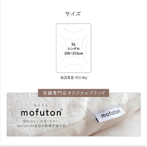 mofuton　シングル（カフェオレ）_mofuton シングル 毛布 掛け布団 一体型 洗える 日本製 150 × 210cm 冬 吸湿 発熱 放湿 わた 肌ざわり なめらか ポリエステル 高密度 マイクロファイバー 蒸れにくい 中空繊維 保温性 ホコリ 出にくい 清潔 お取り寄せ 久留米市 送料無料 〔Qc064-s-be〕