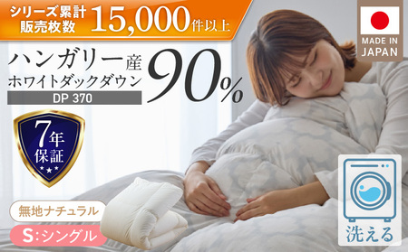 羽毛布団　ハンガリーホワイトダック90％　DP370　シングル（無地ナチュラル）_羽毛 掛け布団 ハンガリー ホワイトダック ダウン 90％ DP370 洗える 日本製 シングル ふっくら 保温 立体キルト 二重ステッチ 柔らか ダウンプルーフ 抗菌 防臭 SEK ダニプルーフ オリーブオイル 加工 久留米市 送料無料_Qc067-nt